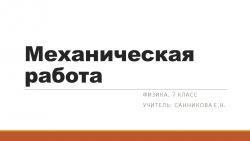 Презентация по теме "Работа". 7 класс - Класс учебник | Академический школьный учебник скачать | Сайт школьных книг учебников uchebniki.org.ua