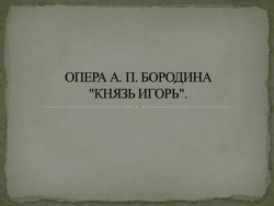 Презентация " Князь Игорь" - Класс учебник | Академический школьный учебник скачать | Сайт школьных книг учебников uchebniki.org.ua