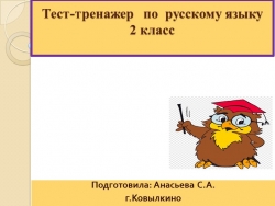 Презентация на тему " Тест-тренажер " 2 класс - Класс учебник | Академический школьный учебник скачать | Сайт школьных книг учебников uchebniki.org.ua