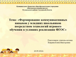 Формирование коммуникативных навыков у младших школьников посредством технологий игрового обучения в условиях реализации ФГОС - Класс учебник | Академический школьный учебник скачать | Сайт школьных книг учебников uchebniki.org.ua