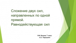 Презентация по теме: " Сложение двух сил, направленных по одной прямой. Равнодействующая сил" 7 класс физика - Класс учебник | Академический школьный учебник скачать | Сайт школьных книг учебников uchebniki.org.ua