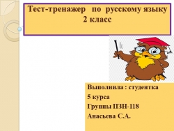 Презентация по русскому языку на тему " Тест-тренажер"(2 класс) - Класс учебник | Академический школьный учебник скачать | Сайт школьных книг учебников uchebniki.org.ua