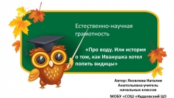 Презентация по курсу ест-научной грамотности "Про воду"_1 класс - Класс учебник | Академический школьный учебник скачать | Сайт школьных книг учебников uchebniki.org.ua