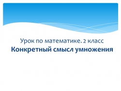 Презентация к уроку математики "Конкретный смысл умножения" - Класс учебник | Академический школьный учебник скачать | Сайт школьных книг учебников uchebniki.org.ua