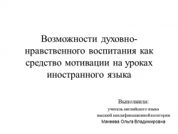 Презентация по английскому языку на тему: "Возможности духовно-нравственного воспитания как средство мотивации на уроках иностранного языка" - Класс учебник | Академический школьный учебник скачать | Сайт школьных книг учебников uchebniki.org.ua