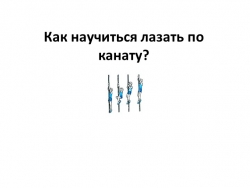 Техника лазанье по канату - Класс учебник | Академический школьный учебник скачать | Сайт школьных книг учебников uchebniki.org.ua