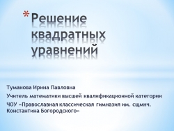 Презентация "Решение квадратных уравнений" - Класс учебник | Академический школьный учебник скачать | Сайт школьных книг учебников uchebniki.org.ua