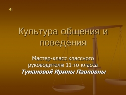 Презентация "Культура общения и поведения" - Класс учебник | Академический школьный учебник скачать | Сайт школьных книг учебников uchebniki.org.ua