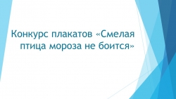 Презентация по окружающему миру на тему "Птицы зимой" (3 класс) - Класс учебник | Академический школьный учебник скачать | Сайт школьных книг учебников uchebniki.org.ua