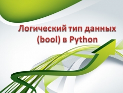 Логический тип данных в Python - Класс учебник | Академический школьный учебник скачать | Сайт школьных книг учебников uchebniki.org.ua