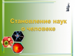 Презентация по биологии на тему "Становление наук о человеке" 8 класс - Класс учебник | Академический школьный учебник скачать | Сайт школьных книг учебников uchebniki.org.ua