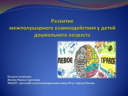 В презентации представлены методы развития межполушарного взаимодействия в работе с дошкольниками. - Класс учебник | Академический школьный учебник скачать | Сайт школьных книг учебников uchebniki.org.ua