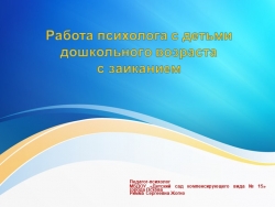 В презентации представлен материал из опыта работы с детьми в возрасте 5-7 лет с заиканием. - Класс учебник | Академический школьный учебник скачать | Сайт школьных книг учебников uchebniki.org.ua