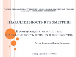 Презентация «Параллельность в геометрии» - Класс учебник | Академический школьный учебник скачать | Сайт школьных книг учебников uchebniki.org.ua