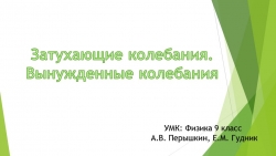 Презентация по теме: "Затухающие и вынужденные колебания" 9 класс - Класс учебник | Академический школьный учебник скачать | Сайт школьных книг учебников uchebniki.org.ua