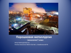 Презентация по технологии на тему "Порошковая металлургия" - Класс учебник | Академический школьный учебник скачать | Сайт школьных книг учебников uchebniki.org.ua