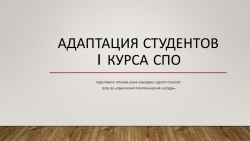 Адаптация студентов 1 курса СПО - Класс учебник | Академический школьный учебник скачать | Сайт школьных книг учебников uchebniki.org.ua