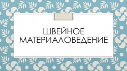 Презентация по технологии на тему "Швейное материаловедение" (5 класс) - Класс учебник | Академический школьный учебник скачать | Сайт школьных книг учебников uchebniki.org.ua