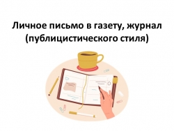 Личное письмо в газету, журнал (публицистического стиля) - Класс учебник | Академический школьный учебник скачать | Сайт школьных книг учебников uchebniki.org.ua