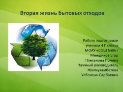 Презентация по экологии на тему "Вторая жизнь бытовым отходам" (4 класс) - Класс учебник | Академический школьный учебник скачать | Сайт школьных книг учебников uchebniki.org.ua