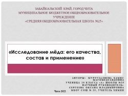 Презентация "Исследование меда: его состав и применение" - Класс учебник | Академический школьный учебник скачать | Сайт школьных книг учебников uchebniki.org.ua