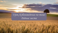 Презентация к уроку кубановедения "Родные места" ( 1 класс) - Класс учебник | Академический школьный учебник скачать | Сайт школьных книг учебников uchebniki.org.ua