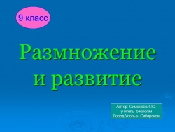 Презентация по биологии "Размножение и развитие" 9 класс - Класс учебник | Академический школьный учебник скачать | Сайт школьных книг учебников uchebniki.org.ua