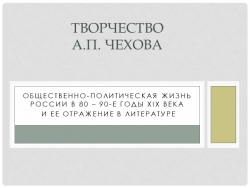 Творчество А.П. Чехова. 11 класс - Класс учебник | Академический школьный учебник скачать | Сайт школьных книг учебников uchebniki.org.ua