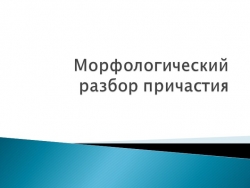 Морфологический разбор причастия. 7 класс - Класс учебник | Академический школьный учебник скачать | Сайт школьных книг учебников uchebniki.org.ua