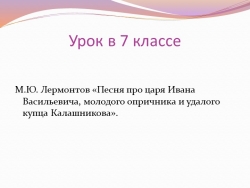 Лермонтов "Песня про купца Калашникова" 7 класс - Класс учебник | Академический школьный учебник скачать | Сайт школьных книг учебников uchebniki.org.ua