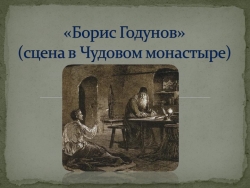 Презентация к изучению отрывка Пушкина "Борис Годунов" (7 класс) - Класс учебник | Академический школьный учебник скачать | Сайт школьных книг учебников uchebniki.org.ua