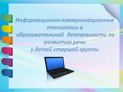 Презентация "Информационно-коммуникационные технологии в образовательной деятельности по развитию речи у детей старшей группы" - Класс учебник | Академический школьный учебник скачать | Сайт школьных книг учебников uchebniki.org.ua