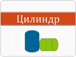 Презентация "Круглые тела. Цилиндр" - Класс учебник | Академический школьный учебник скачать | Сайт школьных книг учебников uchebniki.org.ua