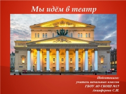 Презентация к уроку речевая практика на тему: "Мы идём в театр" (3 класс) - Класс учебник | Академический школьный учебник скачать | Сайт школьных книг учебников uchebniki.org.ua