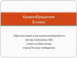 Презентация по биологии на тему "Кровообращение" (8 класс) - Класс учебник | Академический школьный учебник скачать | Сайт школьных книг учебников uchebniki.org.ua