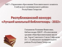 Презентация "Лучший школьный библиотекарь" - Класс учебник | Академический школьный учебник скачать | Сайт школьных книг учебников uchebniki.org.ua