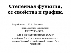 Презентация по математике на тему "Степенная функция"(1 курс) к учебнику А. Г. Мордкович "Алгебра и начала математического анализа" - Класс учебник | Академический школьный учебник скачать | Сайт школьных книг учебников uchebniki.org.ua