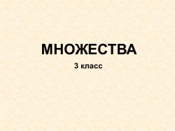 Презентация по информатике на тему "Множества" (3 класс) - Класс учебник | Академический школьный учебник скачать | Сайт школьных книг учебников uchebniki.org.ua