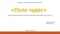 Презентация "Поле чудес". ФЭМП. Старшая группа. - Класс учебник | Академический школьный учебник скачать | Сайт школьных книг учебников uchebniki.org.ua