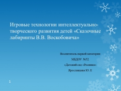 Презентация: Игровые технологии интеллектуально творческого развития детей "Сказочные лабиринты " - Класс учебник | Академический школьный учебник скачать | Сайт школьных книг учебников uchebniki.org.ua