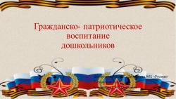 Презентация "Гражданско - патриотическое воспитание дошкольников" - Класс учебник | Академический школьный учебник скачать | Сайт школьных книг учебников uchebniki.org.ua