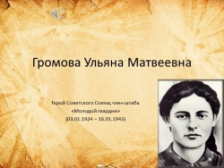 Презентация по патриотическому воспитанию "Ульяна Громова" - Класс учебник | Академический школьный учебник скачать | Сайт школьных книг учебников uchebniki.org.ua