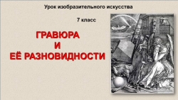 Презентация для урока по изобразительному искусству для 7 класса (гравюра) - Класс учебник | Академический школьный учебник скачать | Сайт школьных книг учебников uchebniki.org.ua