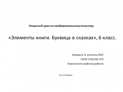 Презентация для урока по изобразительному искусству для 6 класса (иллюстрация книг) Тема: Буквица – элемент оформления книги - Класс учебник | Академический школьный учебник скачать | Сайт школьных книг учебников uchebniki.org.ua