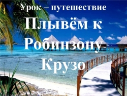 Урок-путешествие по математике для 2 класса "Плывём к Робинзону Крузо" - Класс учебник | Академический школьный учебник скачать | Сайт школьных книг учебников uchebniki.org.ua