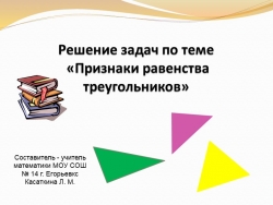 Презентация по геометрии на тему "Признаки равенства треугольников" (7 класс) - Класс учебник | Академический школьный учебник скачать | Сайт школьных книг учебников uchebniki.org.ua