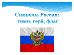 Презентация "Символы России: гимн, герб, флаг" - Класс учебник | Академический школьный учебник скачать | Сайт школьных книг учебников uchebniki.org.ua