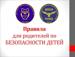 Правила для родителей по безопасности детей - Класс учебник | Академический школьный учебник скачать | Сайт школьных книг учебников uchebniki.org.ua