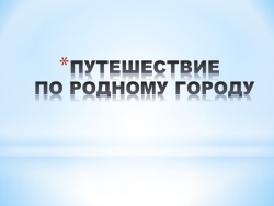 Презентация "Путешествие по родному городу" - Класс учебник | Академический школьный учебник скачать | Сайт школьных книг учебников uchebniki.org.ua