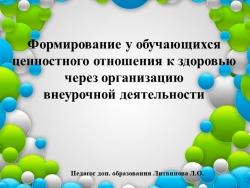 Презентация "Формирование у обучающихся ценностного отношения к здоровью через организацию внеурочной деятельности" - Класс учебник | Академический школьный учебник скачать | Сайт школьных книг учебников uchebniki.org.ua